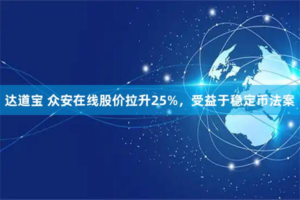 达道宝 众安在线股价拉升25%，受益于稳定币法案