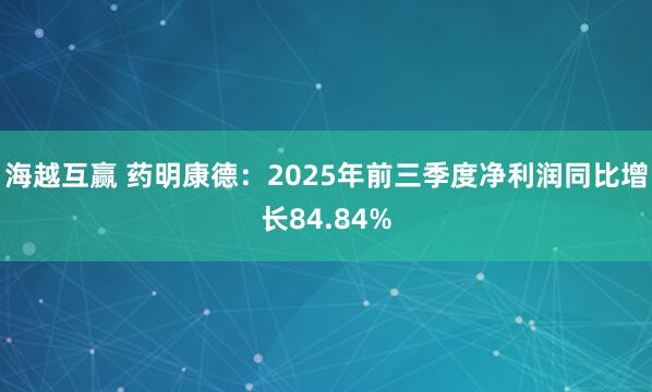 海越互赢 药明康德：2025年前三季度净利润同比增长84.84%