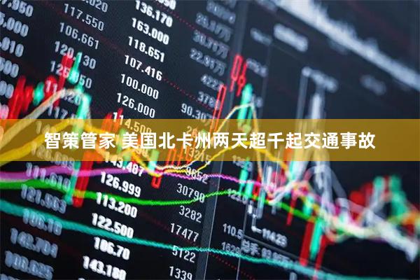智策管家 美国北卡州两天超千起交通事故