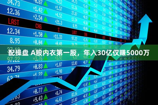 配操盘 A股内衣第一股,年入30亿仅赚5000万